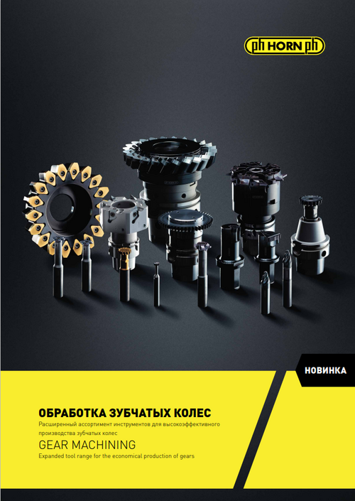 Katalog ОБРАБОТКА ЗУБЧАТЫХ КОЛЕС