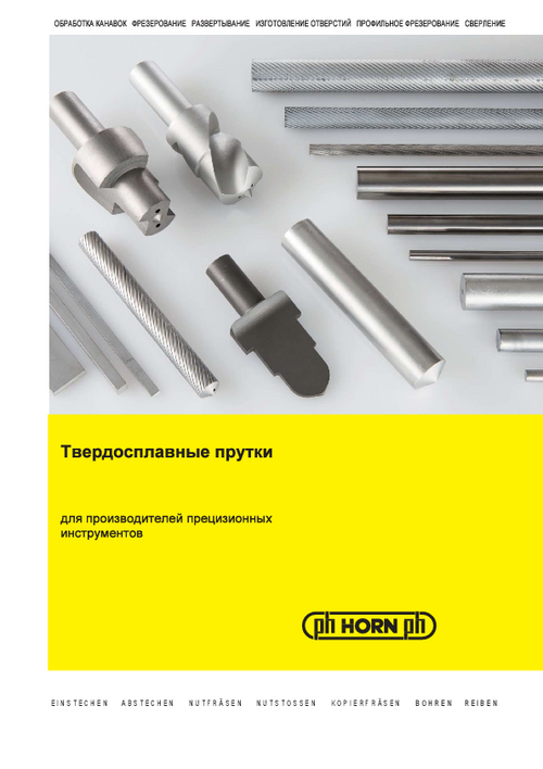 catalog ТВЕРДОСПЛАВНЫЕ ПРУТКИ