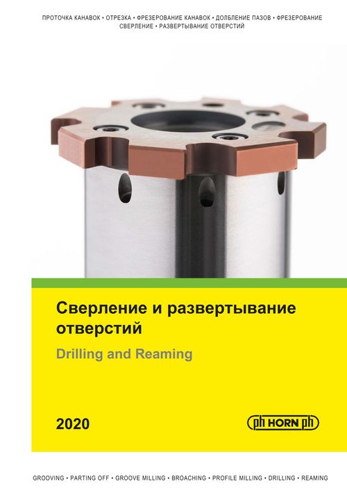 Katalog Сверление и развертывание отверстий